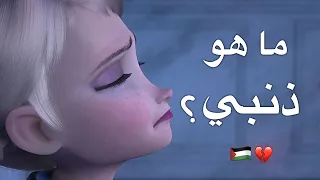 ما هو ذنبي انشودة مؤثرة مع الكلمات السا وانا AMV 