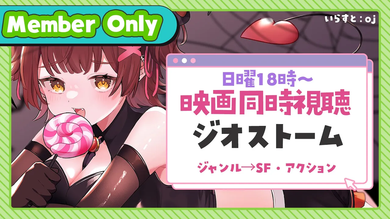 【Member Only】ろぼちゃのにちにぢゅむーびー❣🎬映画『ジオストーム』 同時視聴🍿