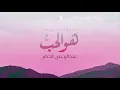 هو الحب - عبدالرحمن الخضر | فيديو كلمات | Hwa Alhib - Abdurhman Alkhudher