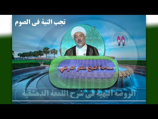 ⁣11    تجب النية فی الصوم - الأستاذ: سماحة الشیخ مظفر العارضي