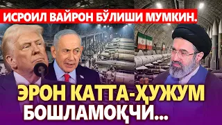 ТЕЗКОР.. ЭРОН КАТТА ҲУЖУМ БОШЛАМОҚЧИ. ИСРОИЛ ВАЙРОН БЎЛИШИ МУМКИН.