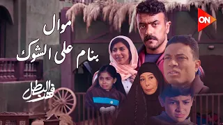 بنام على الشوك عريان واصبر على ما جرالي موال مسلسل فهد البطل رمضان 2025 