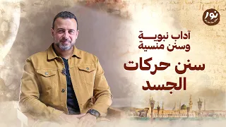 سنن حركات الجسد نور مصطفى حسني 