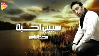                                مجد القاسم   سيبني احبك دندنها