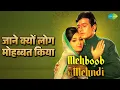 जाने क्यों लोग मोहब्बत किया | Mehboob Ki Mehndi | Lata Mangeshkar Songs | Leena Chandavarkar