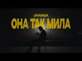Download Lagu JANAGA - Она так мила (Official Music Video)