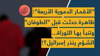  الأقمار الدموية الأربعة   ظاهرة حدثت قبل  الطوفان  وتنبأ بها التوراة    الشؤم ينذر إسرائيل   دندنها
