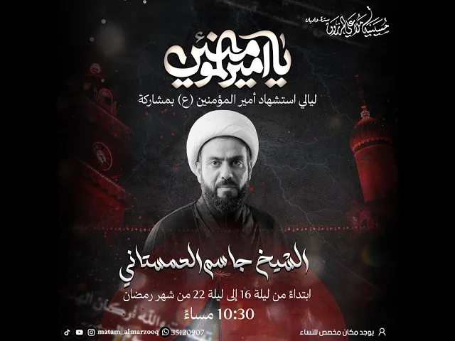 ⁣الليلة السادسة عشر من شهر رمضان | الشيخ جاسم الدمستاني