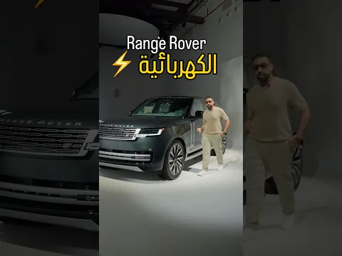 Range Rover ⚡️ الكهربائية