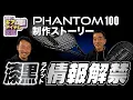 Lagu 【限定ラケット】PHANTOM100（ 漆黒#080000）バージョン解禁！テキストリーム×ザイロンの神ラケを企画開発相馬と深掘り