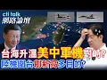 Download Lagu 【全程字幕】 台海升溫\