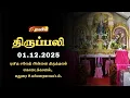 HOLY MASS TAMIL | 01 DECEMBER 2025 | YEAR A | 6:00 AM | MADURAI | @madhatelevision​