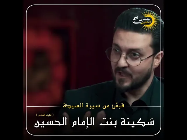 ⁣قبس من سيرة السيدة سكينة بنت الإمام الحسين عليه السلام #الشيخ_حسين_مناحي #حسين_مناحي #سراج_المتقين