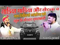 Download Lagu जोरदार जुगलबन्दी//गाडिया गाडिया और होटला पे नाम लिखियो सांवरिया को// छोटु सिह रावणा ओर गोकुल शर्मा//