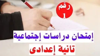 Social Studies Exam No 1 Second Preparatory Year First Term 100 Expected Questions 