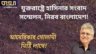 দিল্লি না ঢাকা—ওয়াশিংটন ওয়াশিংটন ।। মাসুদ কামাল । কথা । Masood Kamal | KOTHA