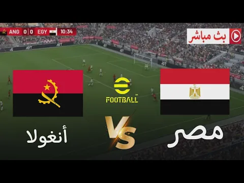 Video Thumbnail: 🎮 مصر ضد أونغولا | كأس أمم إفريقيا 2025 | محاكاة كروية واقعية PES 2021