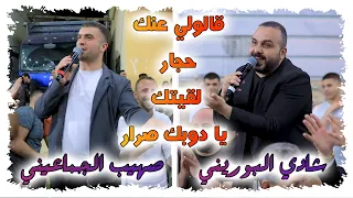 قالولي عنك حجار لقيتك يا دوبك صرار    شادي البوريني و صهيب الجماعيني    حداية  في صيدا   طولكرم دندنها
