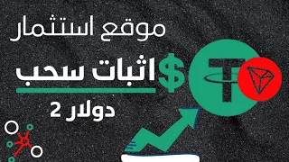أثبات سحب 2 دولار من موقع استثمار جديد 