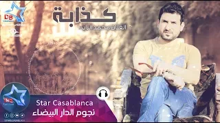 محمد الزايد   كذابة  حصريا                                                   دندنها