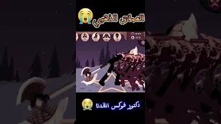 عملاق الذهبي حرب العصيان Stick War Legacy  عملاق الذهبي حرب العصيان Stick War Legacy