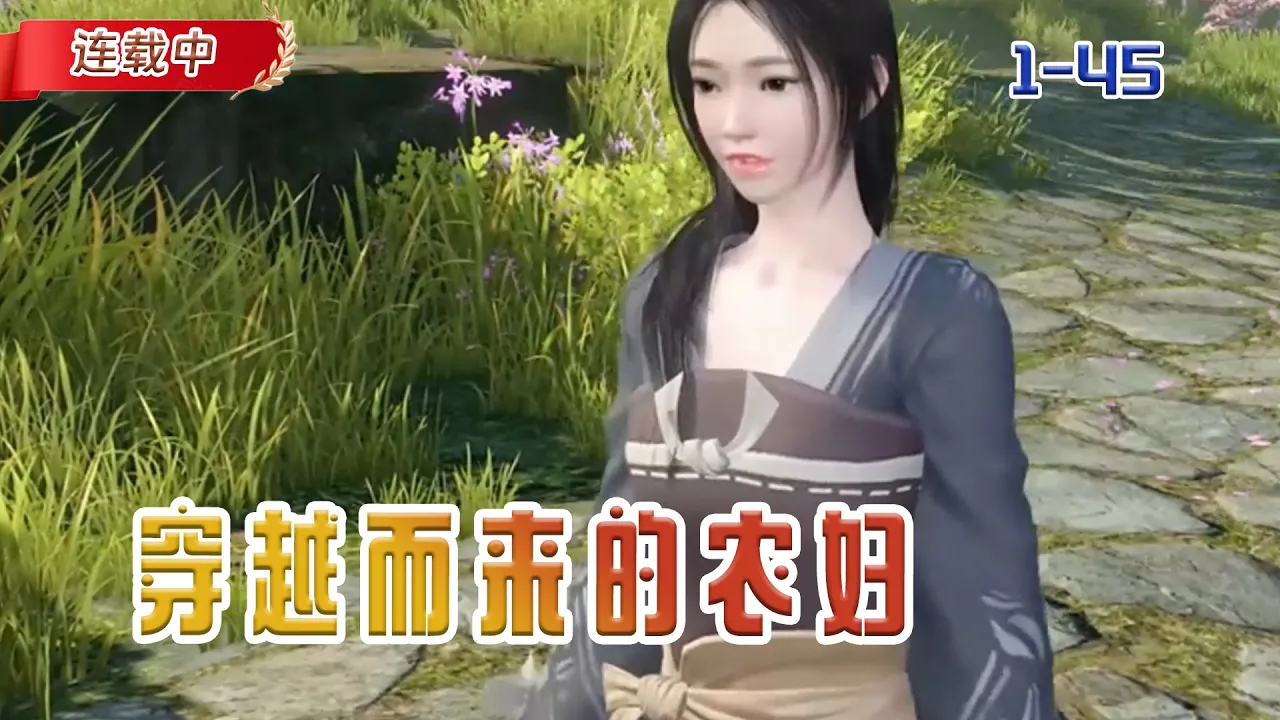 【连载中】《穿越而来的农妇》我堂堂二十一世纪的现代人,竟然穿越到古代带三娃去种地#小说 #豆丁看漫#动漫#逆水寒#古风 poster
