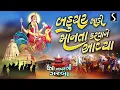Download Lagu Chaitri Navratri 2025 | Bahuchar Maa Nonstop Garba | Bahuchar Madi Manta Karvane | Studio Sangeeta