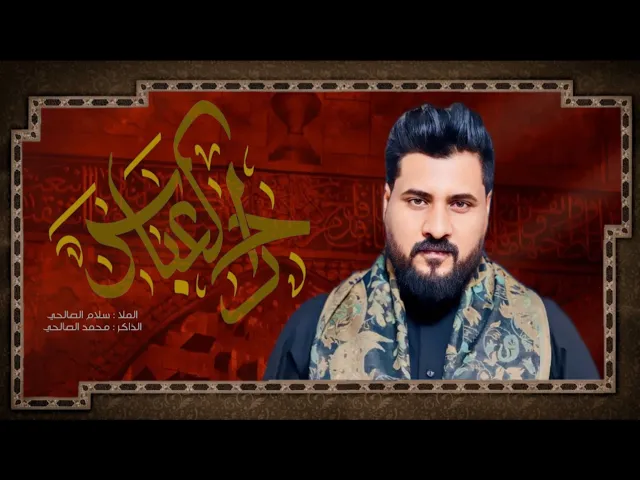 ⁣راح العباس | الرادود سلام الصالحي _الذاكر محمد الصالحي 1447هـ 