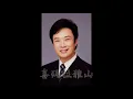 費玉清 中華民國頌