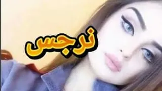اجمل اغنيه على اسم نرجس تجنن لاتفوتكم 2020 المنشد احمد الحمداني 