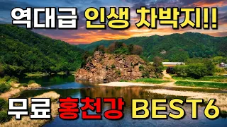 홍천강 차박 성지 BEST6 완벽정리,노지캠핑,차박캠핑,낚시,물놀이 이걸로 종결. 강원도 홍천강 차박지 추천 여름철 휴양지 휴가지 추천, 2026 무료 캠핑장 이영상 하나로 끝! 썸네일