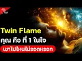 Lagu เขาไปไหนไม่รอดหรอก!เพราะคุณ คือที่1 ในใจที่เค้ารักที่สุด! Twin Flame ไม่ใช่นิยาย!คนที่มีเท่านั้นรู้!