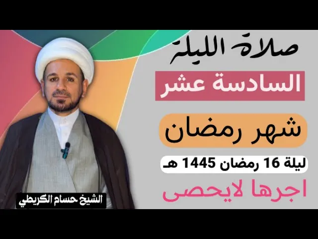 صلاة [ الليلة السادسة عشر ] من شهر رمضان 1445 هـ /  ليلة الأربعاء / لايفوتكم أجرها العظيم