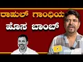Download Lagu ರಾಹುಲ್ ಗಾಂಧಿಯ ಹೊಸ ಬಾಂಬ್