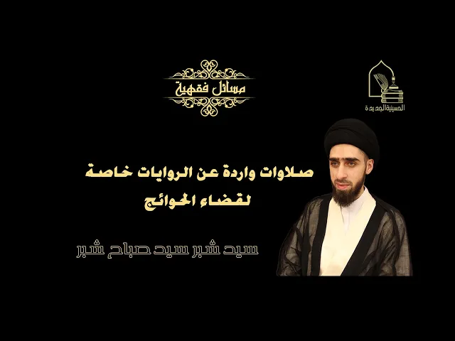 ⁣سيد شبر شبر/ صلاوات واردة عن الروايات خاصة لقضاء الحوائج
