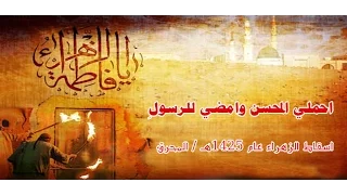 مهدي سهوان احملي المحسن وامضي للرسول اسقاط الزهراء ع عام 1425هـ الفقرة 1 