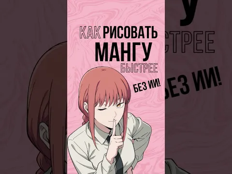 Как рисовать мангу и комиксы быстрее без ИИ #арт #манга #рисунок #художник