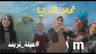 كليب حصري وجديد   أغنية تحلا الدنيا  فريق عيلة تريند   دندنها