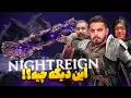 Download Lagu این باس‌های الدن رینگ نایترین دیوانه‌تون میکنن🔥 Elden Ring Nightreign
