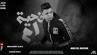 مهرجان ضحيه ام لـ ابوالشوق 2022 قصه حب حقيقيه جامده بجد Abo El Shouk D7yt Om 
