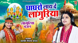 शास्त्री नीलम यादव के नए लांगुरिया ने धूम मचा दी~ घाघरो लाए दे लांगुरिया~ Navratri Special Languriya