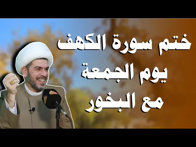 ⁣ختم سورة الكهف  مرة واحدة يوم الجمعة مع البخور ، الشيخ حيدر الجبوري. 