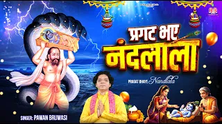 Pragat Bhaye Nandlala~Krishna bhajan~प्रगट भये नंदलाला~Janmashtami song~krishna song~Pawan Brijwasi