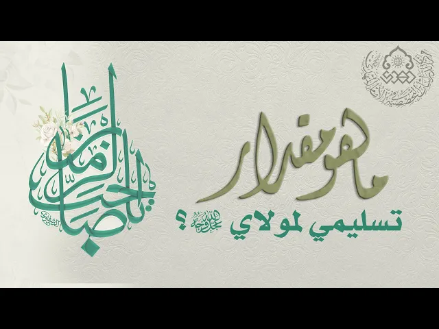 ما هو مقدار تسليمي لمولاي (عجّل الله فرجه)؟ - السيد عمار آل يوشع