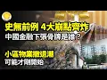Lagu 【財經】史無前例！中國金融四大崩點齊炸：下張骨牌是誰？；有點兒猛！中國小區物業撤退潮，可能才剛開始；極度不要臉！中國每個消費者腰包都在風聲鶴唳；美籍華人在上海去世 數百萬存款被「收歸國有」【阿波羅網】