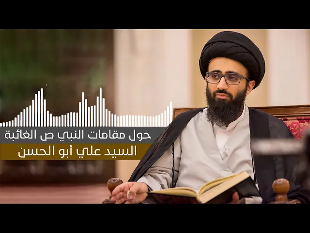 كلمة حول مقامات رسول الله -ص- الغائبة - السيد علي أبو الحسن