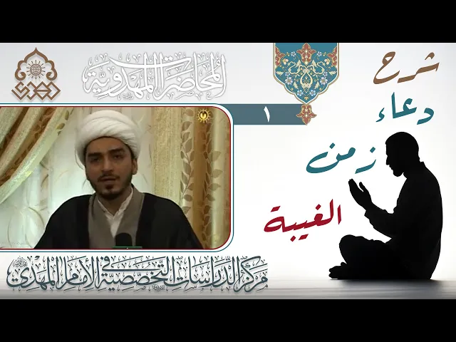 ⁣أهمية دعاء الندبة بشكل عام في التشريع الإسلامي - الشيخ حميد الوائلي