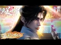 ✨完美世界 最新内容 EP240【完美世界  Perfect World】