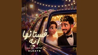 فستانها ايه   العود دة ايه دندنها