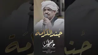 جند الكرامة    جديد عاصم البنا      دندنها